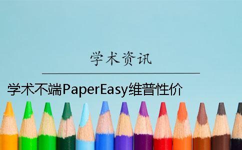 學術不端PaperEasy維普性價比