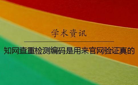 學術查重檢測編碼是用來官網驗證真的和假冒嗎