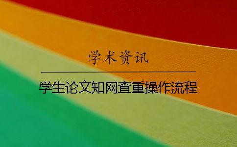 學(xué)生論文知網(wǎng)查重操作流程