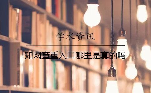學術查重入口哪里是真的嗎