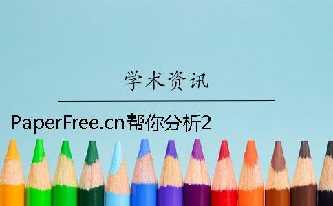 PaperFree.cn幫你分析2015年大學生畢業(yè)情況