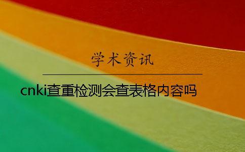 cn  查重檢測會查表格內(nèi)容嗎