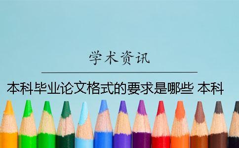 本科畢業(yè)論文格式的要求是哪些？ 本科畢業(yè)論文格式包括哪些要素