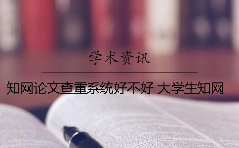 學(xué)術(shù)論文查重系統(tǒng)好不好？ 大學(xué)生學(xué)術(shù)論文系統(tǒng)