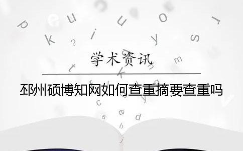 邳州碩博知網(wǎng)如何查重？摘要查重嗎？