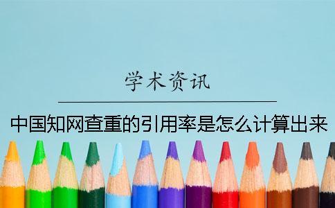 中國學術查重的引用率是怎么計算出來的？