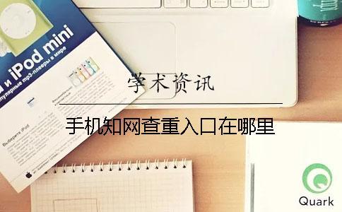 手機學術查重入口在哪里