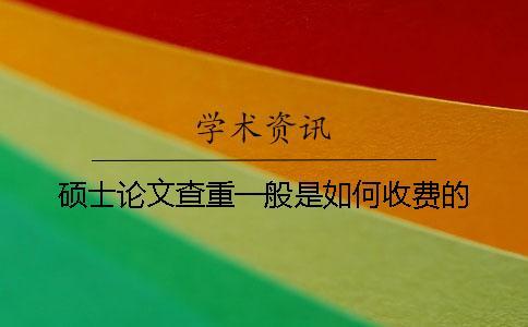 碩士論文查重一般是如何收費的？
