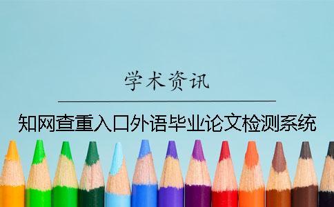 知網查重入口外語畢業論文檢測系統