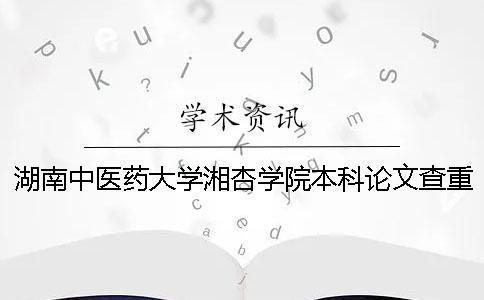湖南中醫藥大學湘杏學院本科論文查重要求及重復率