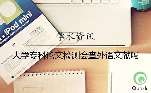 大學專科論文檢測會查外語文獻嗎？