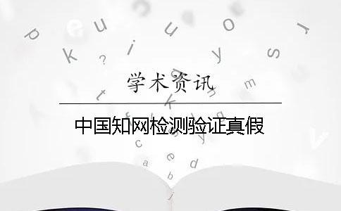 中國知網檢測驗證真假