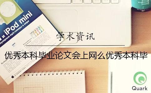 優(yōu)秀本科畢業(yè)論文會(huì)上網(wǎng)么優(yōu)秀本科畢業(yè)論文怎么寫(xiě)