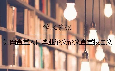 學術查重入口畢業論文論文查重報告文檔一共有幾份？
