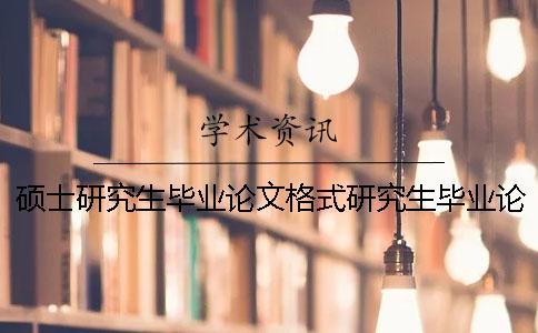 碩士研究生畢業論文格式研究生畢業論文格式模板