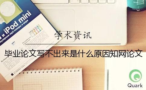 畢業論文寫不出來是什么原因知網論文檢測未成功檢測是什么原因？【技巧分享】
