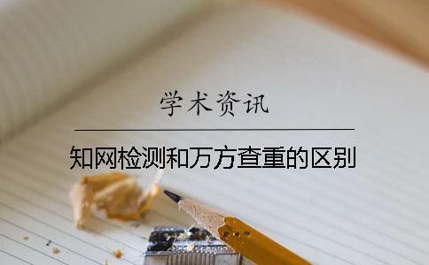 學術檢測和萬方查重的區別