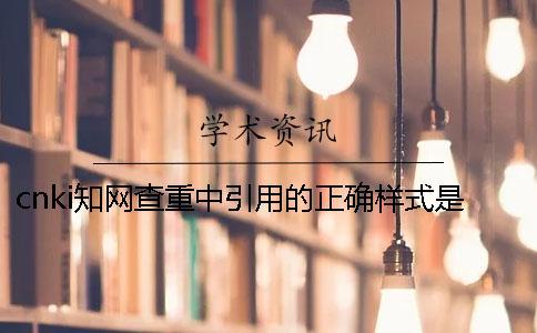 cn  學術查重中引用的正確樣式是怎么樣的？