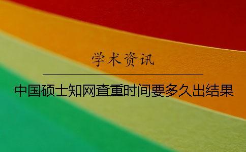 中國碩士學術查重時間要多久出結果？