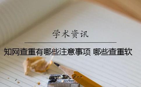 知網查重有哪些注意事項 哪些查重軟件和知網差不多
