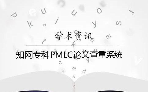 學術專科PMLC論文查重系統