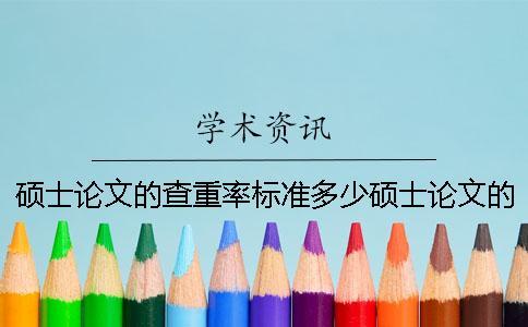 碩士論文的查重率標準多少？碩士論文的查重率怎么降低