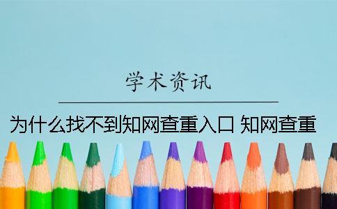 為什么找不到學術查重入口？ 學術查重為什么比較低
