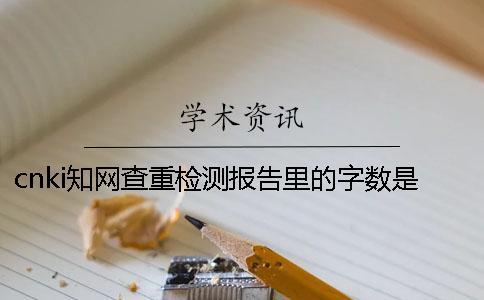cnki知網查重檢測報告里的字數是字符還是字數
