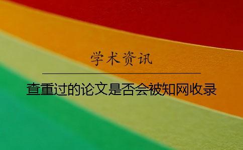 查重過的論文是否會(huì)被學(xué)術(shù)收錄？