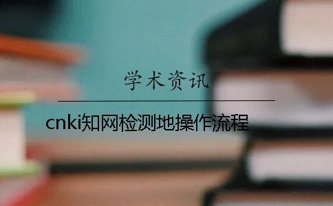 cnki知網檢測地操作流程