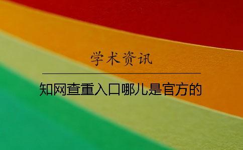 知網(wǎng)查重入口哪兒是官方的