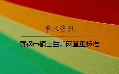 舞鋼市碩士生知網(wǎng)查重標準