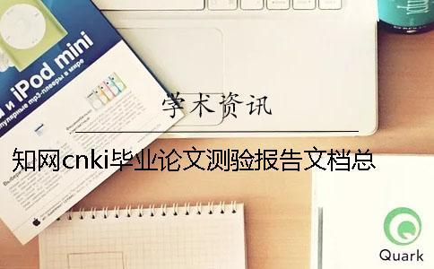 知網cnki畢業論文測驗報告文檔總共有幾份？