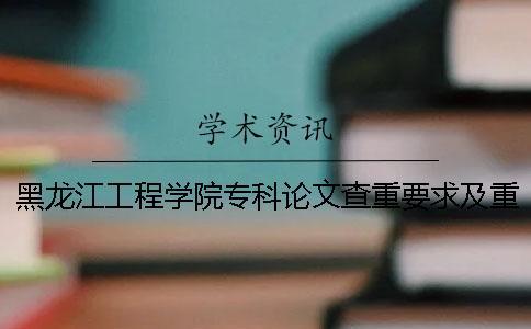 黑龍江工程學(xué)院專(zhuān)科論文查重要求及重復(fù)率一