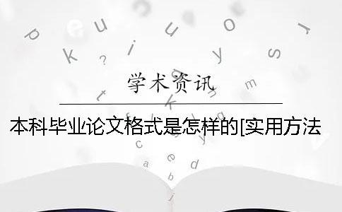 本科畢業論文格式是怎樣的？[實用方法]