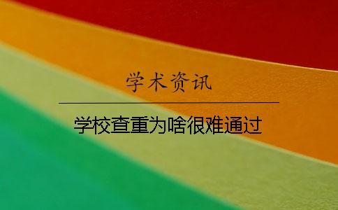 學校查重為啥很難通過？