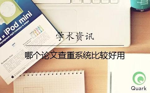 哪個論文查重系統比較好用？