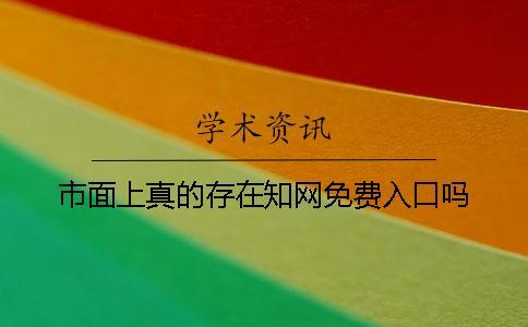 市面上真的存在知網(wǎng)免費入口嗎
