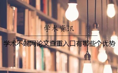 學(xué)術(shù)不端網(wǎng)論文查重入口有哪些個(gè)優(yōu)勢？