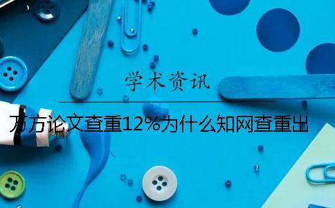 萬方論文查重12%為什么學術查重出來92%