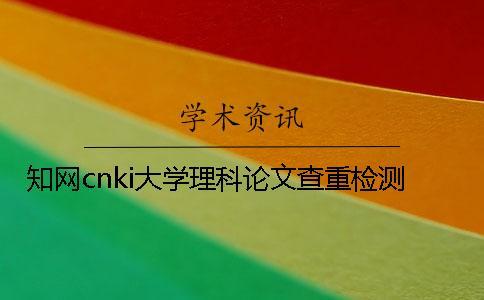 知網(wǎng)cnki大學(xué)理科論文查重檢測