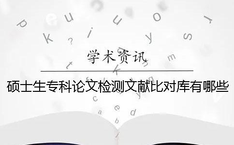 碩士生專科論文檢測文獻比對庫有哪些