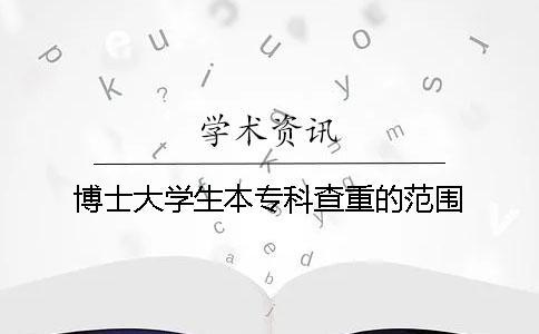 博士大學生本專科查重的范圍
