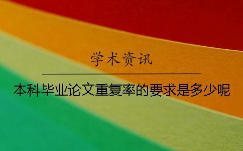 本科畢業論文重復率的要求是多少呢？