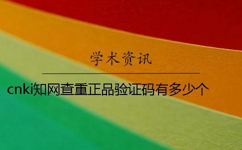 cn  學(xué)術(shù)查重正品驗(yàn)證碼有多少個(gè)