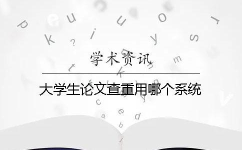 大學生論文查重用哪個系統？
