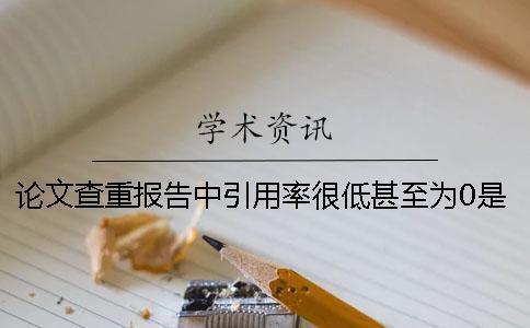 論文查重報(bào)告中引用率很低甚至為0是什么原因