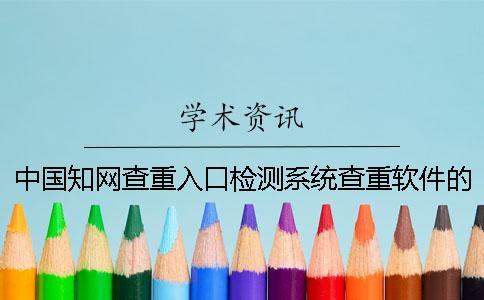 中國(guó)知網(wǎng)查重入口檢測(cè)系統(tǒng)查重軟件的優(yōu)點(diǎn)在哪里？