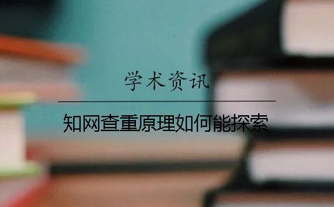 知網查重原理如何能探索