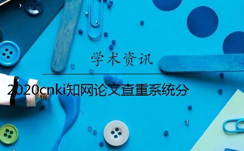 2020cn  學術論文查重系統分類介紹 cn  中國學術論文查重入口
